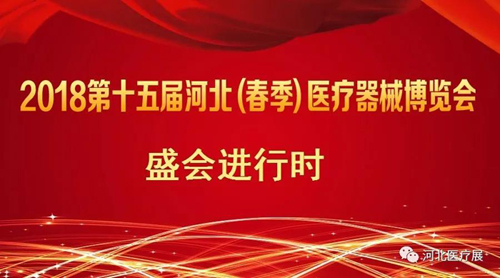 盛会仅剩半天！镇杰2018第十五届（春季）医疗器械博览会精彩进行中