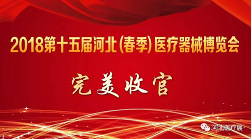 2018第十五届河北（春季）医疗器械博览会完美收官，“冀”往开来，我们金秋八月再度相会