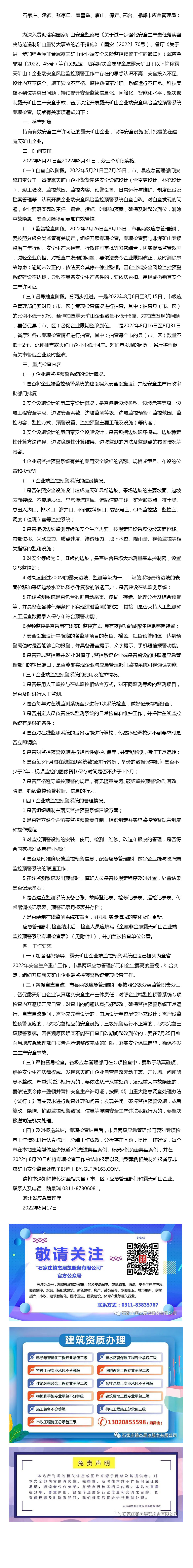 河北省应急管理厅关于开展金属非金属露天矿山企业端监控预警系统专项检查的通知