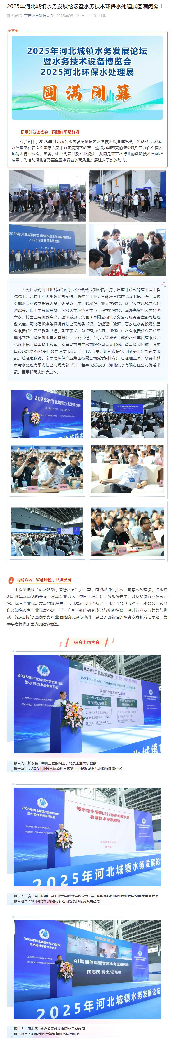 2025年河北城镇水务发展论坛暨水务技术环保水处理展圆满闭幕！